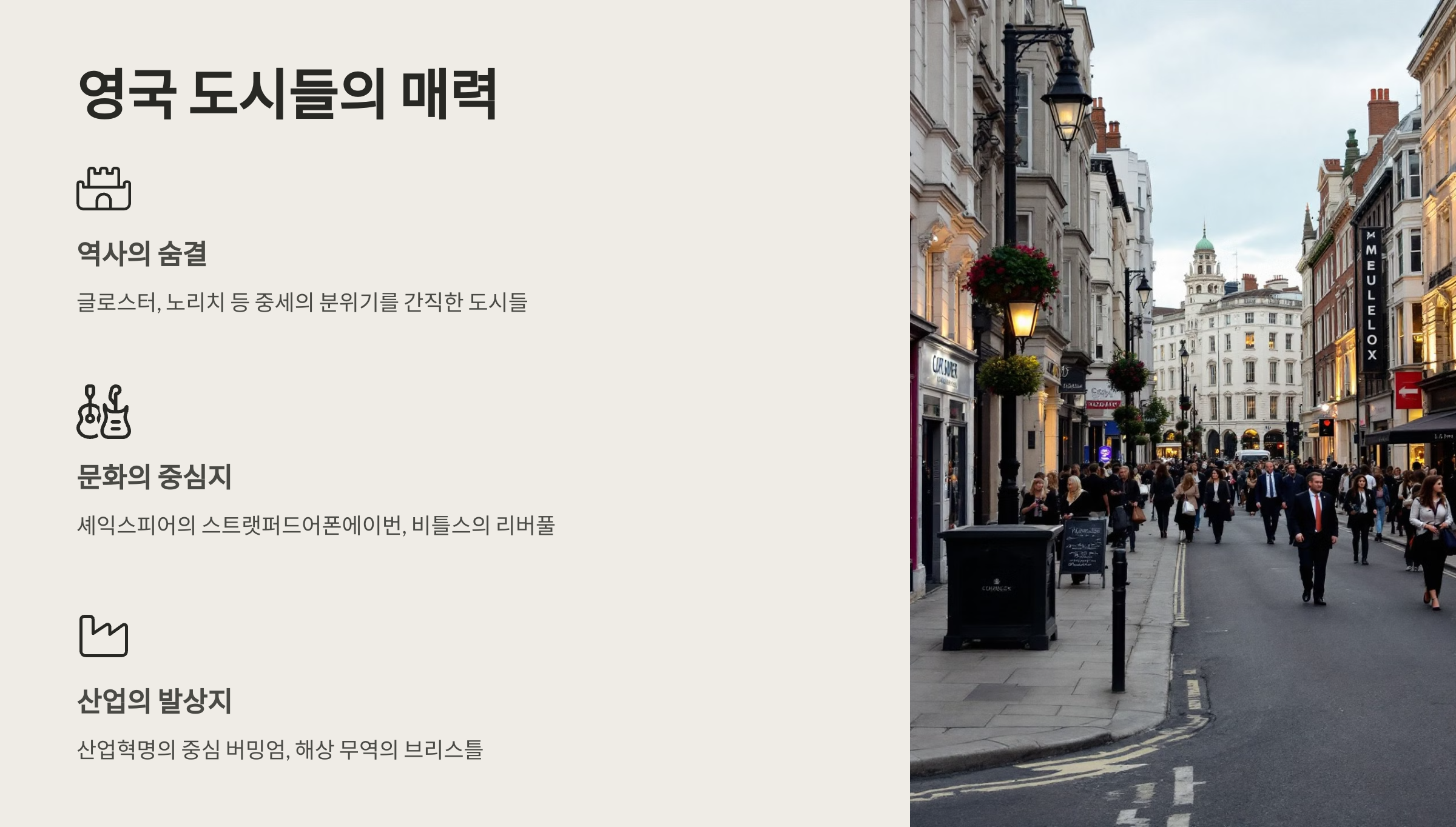 영국의 역사와 문화를 30개 도시로 만나다: ’30개 도시로 읽는 영국사’ 독후감