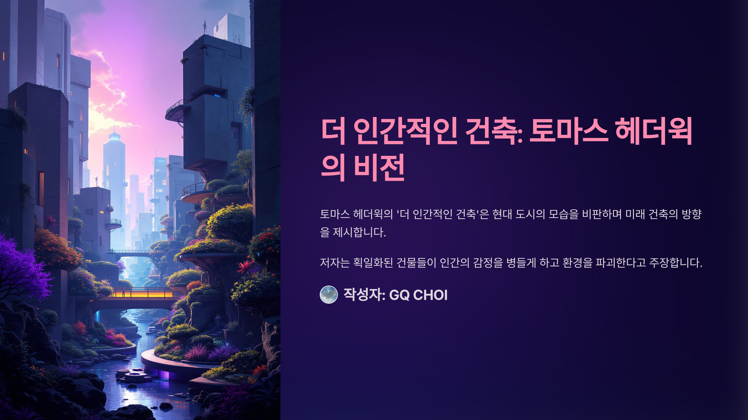 건축, 인간을 위한 예술로 돌아오다 – ‘더 인간적인 건축’ 독후감